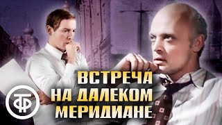 Встреча на далеком меридиане. По роману Митчела Уилсона (1977)