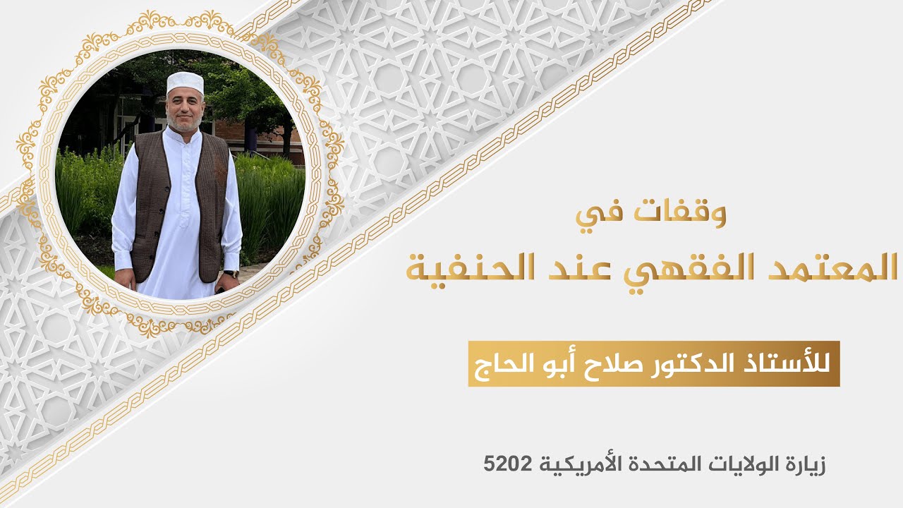 وقفات مع المعتمد الفقهي عند الحنفية  : الدرس الرابع