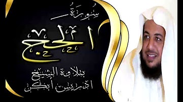 سورة الحج - 22 - بتلاوة خاشعة للشيخ ادريس ابكر