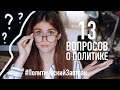 13 ВОПРОСОВ о ПОЛИТИКЕ // Политический Завтрак