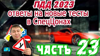 видео: ТИК ТОК Стрим.ПДД КАЗАХСТАН 2023 pdd rk новые тесты Спеццона 23 часть tik tok Strim pdd rk картинка: ТИК ТОК Стрим.ПДД КАЗАХСТАН 2023 pdd rk новые тесты Спеццона 23 часть tik tok Strim pdd rk