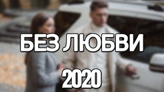 Сериал Без любви (2020) 1, 2, 3, 4 серия, мелодрама. Трейлер и Анонс. Дата выхода фильма