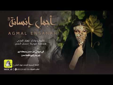 شيلة اجمل انسانه فهاد العلي شيلة الموسم