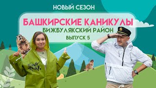 Башкирские Каникулы - Бижбулякский район (НОВЫЙ СЕЗОН)