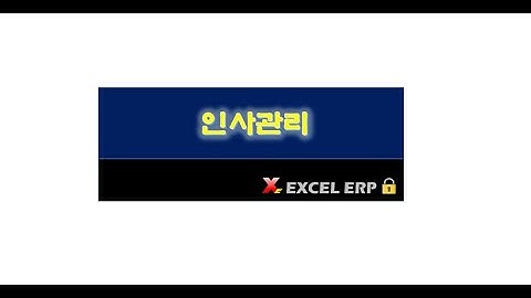 [Excel VBA]  통합 업무관리 프로그램중 인사관리 프로그램