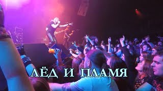 ГРАН-КУРАЖЪ - ЛЁД И ПЛАМЯ (LIVE, 15.12.2018)