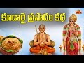 ధనుర్మాసంలో కూడారై ప్రసాదం ఎందుకు నివేదించాలి? | Kudarai Prasadam | Dhanurmasam 2026 | BhaktiOne