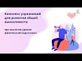 Комплекс упражнений для развития общей выносливости при высоком уровне физической подготовки