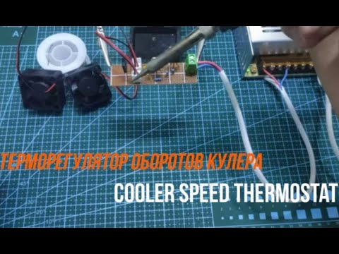 терморегулятор оборотов кулера своими руками (do-it-yourself cooler speed controller)
