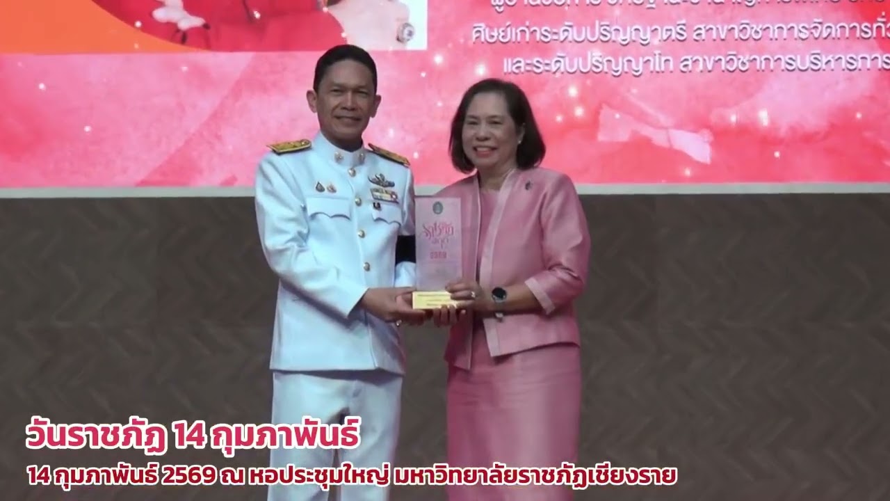 มรภ.เชียงราย จัดกิจกรรมวันราชภัฏ ประจำปี 2569 เพื่อน้อมรำลึกพระมหากรุณาธิคุณและแสดงความจงรักภักดี