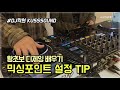 디제잉 왕초보 탈출! 믹싱포인트 설정 TIP