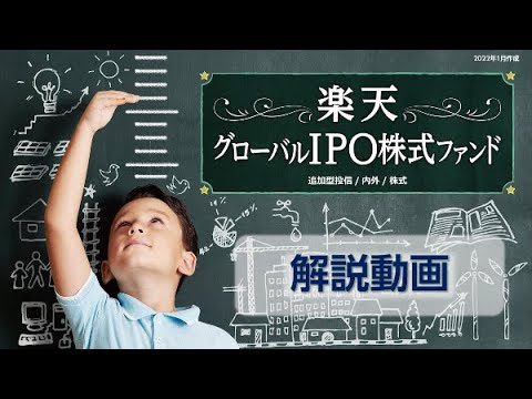 大注目のIPO投資！「楽天グローバルIPO株式ファンド」を解説します！