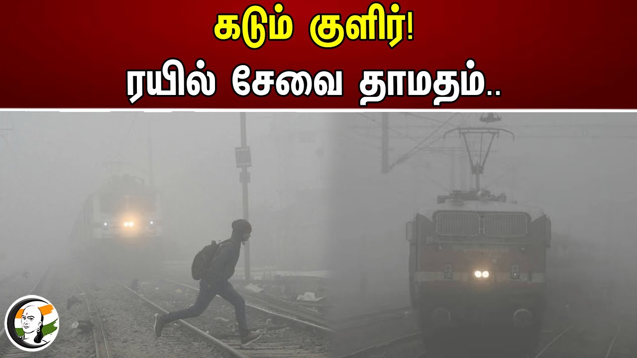 snow cause for train service delayed | கடும் குளிர்! ரயில் சேவை தாமதம்.. | Delhi