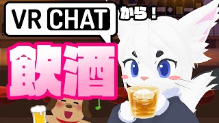 【呑み/相互Vさんは凸〇】VRCから！吞んじゃうぞ…！【Vtuber/エクト】