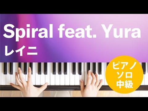 Spiral feat. Yura(レイニ) 動画 ピアノ(ソロ) 中級 ダウンロード 定額サブスク