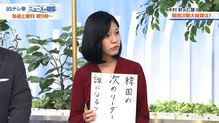 『法相辞任で波乱の文政権「韓国の次期大統領は？」』　ゲスト：木村 幹（神戸大学大学院教授）【西野志海の「もっとみたい！ニュースの疑問」】（2019年10月24日）
