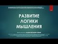Вадим Лёвкин - Развитие логики мышления