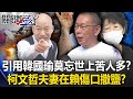 柯文哲及藍白陣營的政治動態