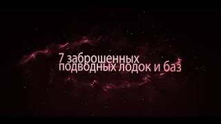 7 Самых Странных Заброшенных Подводных Лодок