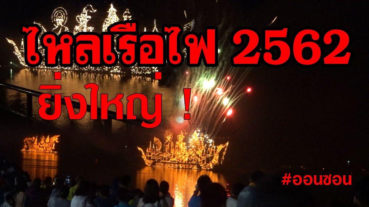 ไหลเรือไฟนครพนม 2562 ยิ่งใหญ่อลังการ ตระการตา - Full HD