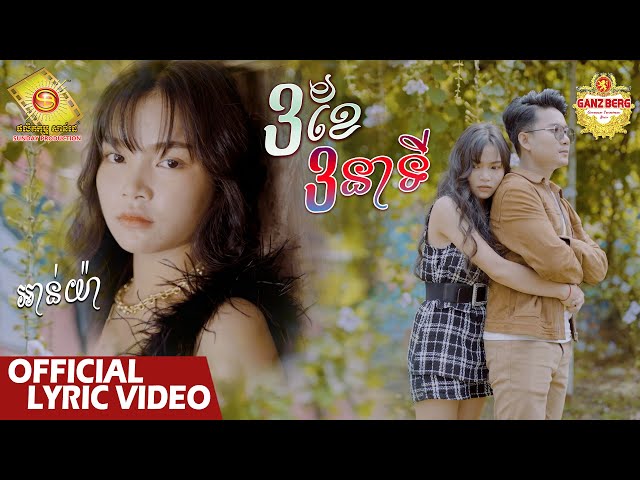 3ខែ 3នាទី - អាន់ យ៉ា  ( Official Lyric VIDEO )