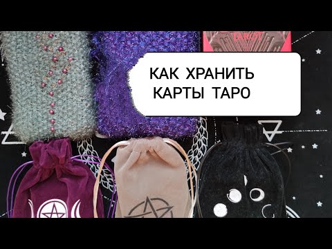 КАК ХРАНИТЬ КАРТЫ ТАРО/МЕШОЧКИ И КОРОБОЧКИ ДЛЯ КАРТ