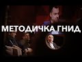 Методичка Шуфрича = Методичка гнид