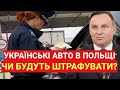 Українські авто в Польщі | Чи будуть штрафувати українців?