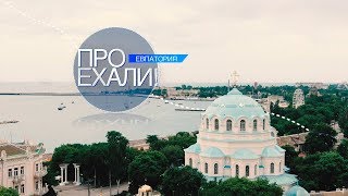 Тревел-блог «ПРОехали!». Евпатория Тревел-блог «ПРОехали!». Евпатория