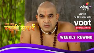 Jai Jai Swami Samarth | जय जय स्वामी समर्थ | Ep. 256 To 262 | Weekly Rewind