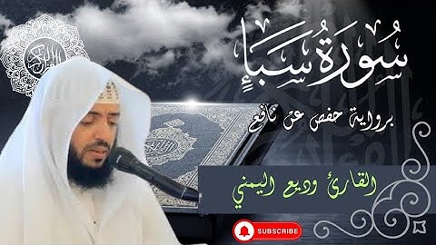 سورة سبأ كاملة بالتشكيل ترتيل للشيخ وديع اليمني