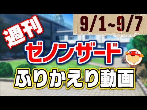 【週刊】いよいよ明日リリース！/今週のゼノンザード情報まとめ！9/1～9/7