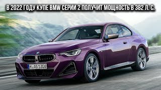 В 2022 году купе BMW серии 2 получит мощность в 382 л. c.