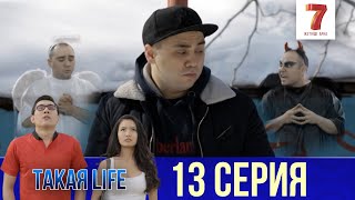 Такая LIFE | 13 серия