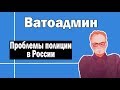 Проблемы полиции в России и способы их решения | Ватоадмин