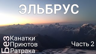 VLOG Восхождение на Эльбрус с палаткой. 5-7 день.