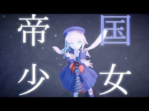 【#水底みなみ3周年】水底みなみで「帝国少女」【MMD】【UTAU】