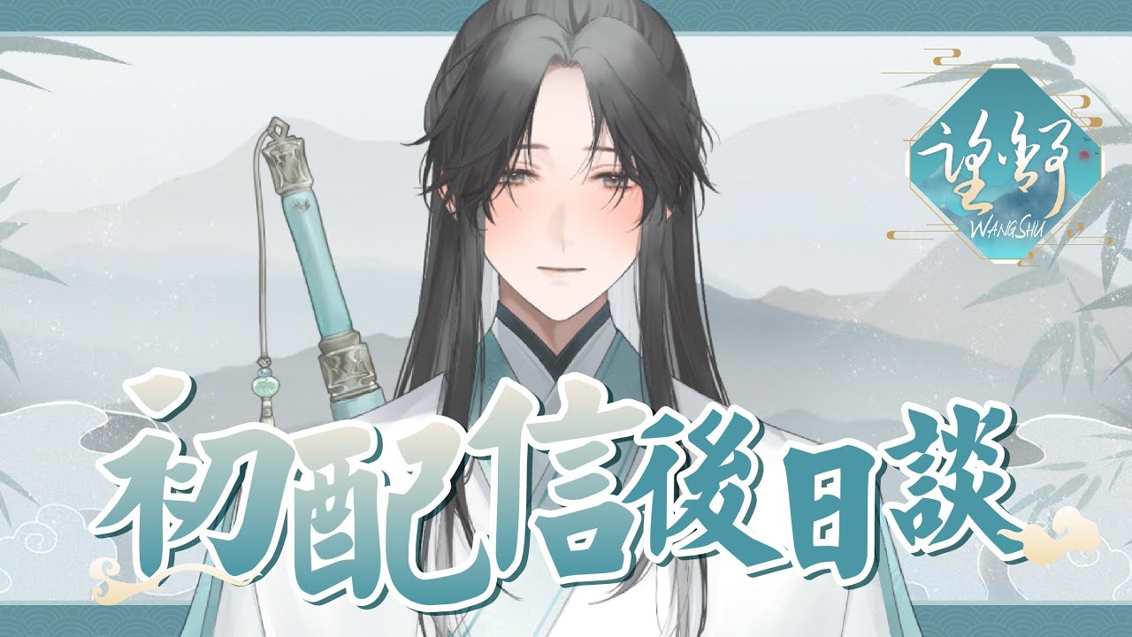 【#初配信後日談】初次雜談，來聊天吧！|【望舒 Wang Shu】 | MYViki