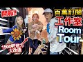 【開箱】百萬訂閱工作室Room tour！1500呎地方大改造！YouTuber馬田的裝修！ft. Dim cook guide馬田