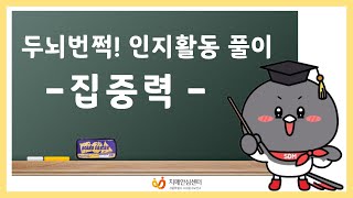 [서대문구치매안심센터] 두뇌번쩍 인지활동 - 집중력(1)