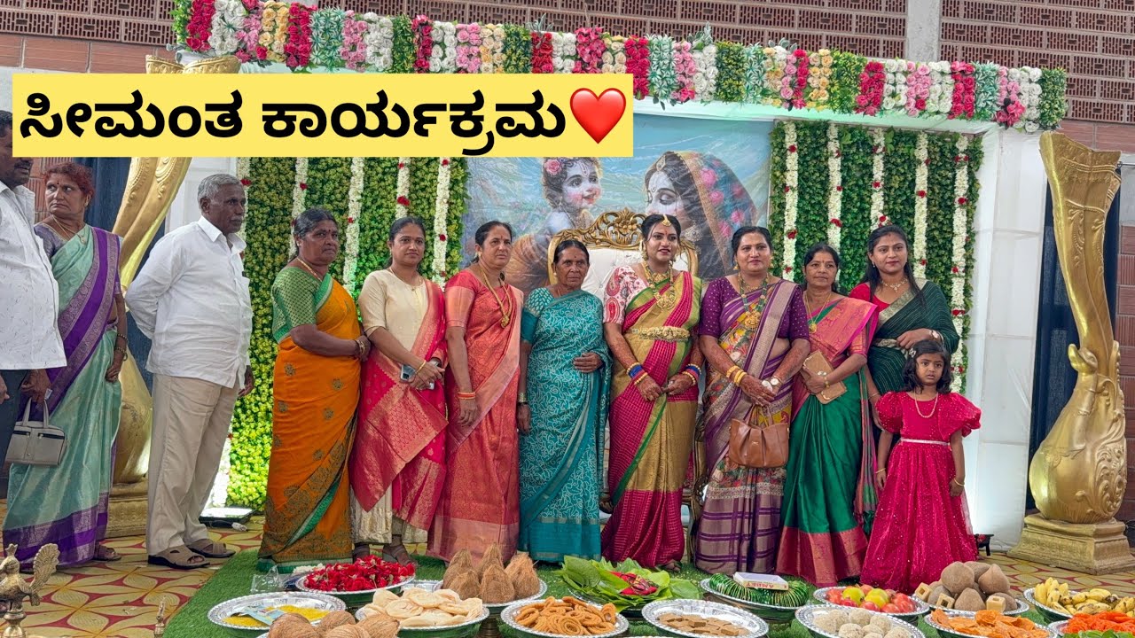 ಸೀಮಂತ ಕಾರ್ಯಕ್ರಮ❤️/ನನ್ ಏಳಿರೋದ್ಕೆ ನೀವ್ ಕಾಮೆಂಟ್ ಮಾಡಿ ಗೆಸ್ ಮಾಡಿ 😊