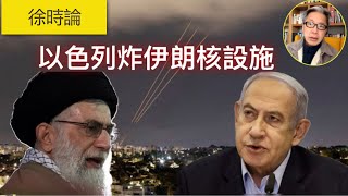 【緊急報導】以色列襲擊伊朗核設施｜徐時論1132