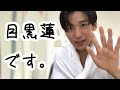 目黒蓮 かわいいパートまとめ 目黒蓮 かわいいパートまとめ