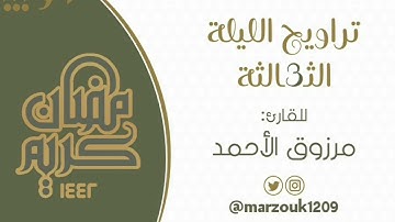 ﴿ إن الله مَعَ الصَّابِرِينَ ﴾ تراويح الليلة الثالثة رمضان ١٤٤٢ه للقارئ مرزوق الأحمد من جامع الراجحي