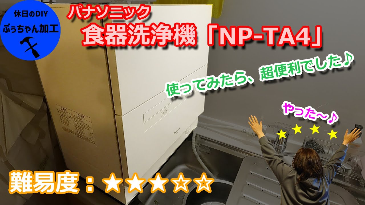 パナソニック「食器洗浄機NP-TA4」の取付 ぶぅちゃんDIY - YouTube