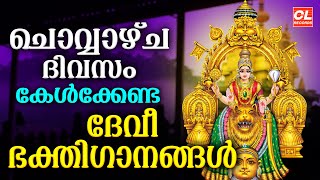 Download Lagu ചൊവ്വാഴ്ച ദിവസം കേൾക്കേണ്ട ദേവീ ഭക്തിഗാനങ്ങൾ | Devi Devotional Songs Malayalam | Bhakthi Ganangal MP3 Download Lagu ചൊവ്വാഴ്ച ദിവസം കേൾക്കേണ്ട ദേവീ ഭക്തിഗാനങ്ങൾ | Devi Devotional Songs Malayalam | Bhakthi Ganangal MP3