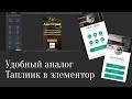 Создание аналога таплинка на собственном сайте. На примере конструктора элементор
