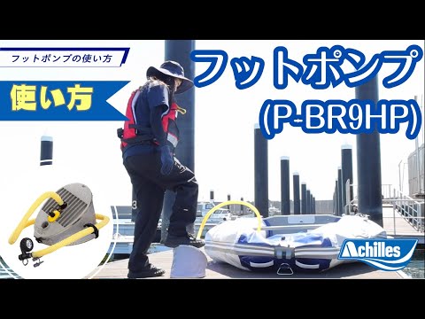 アキレス社員が解説】フットポンプ(P-BR9HP)の使い方【公式】 - YouTube