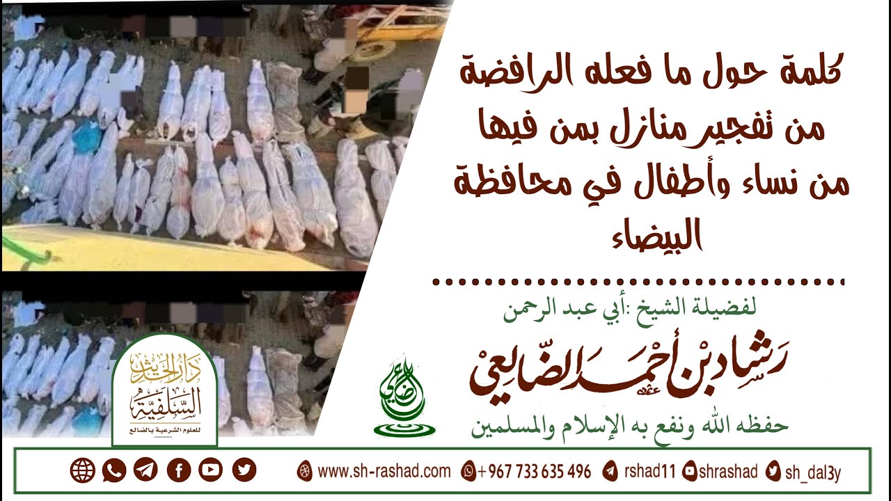 كلمة حول ما فعله الرافضة من تفجير منازل بمن فيها من نساء وأطفال في محافظة البيضاء|الشيخ رشاد الضالعي