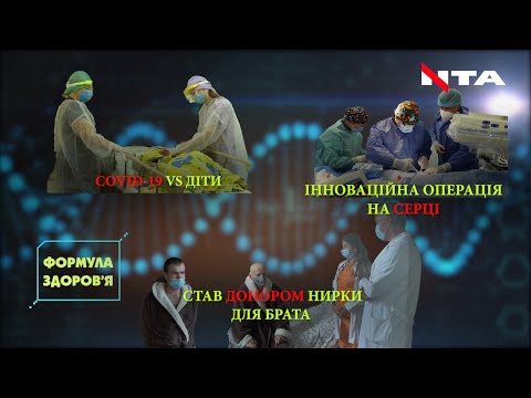 Наслідки COVID-19 у дітей - Високотехнологічна кардіохірургічна допомога - Формула здоров’я.